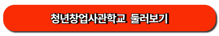 청년 창업 지원-청년창업사관학교  둘러보기