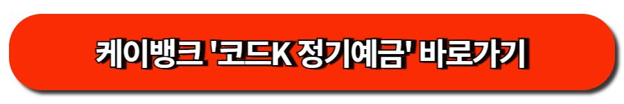 케이뱅크 '코드K 정기예금' 바로가기