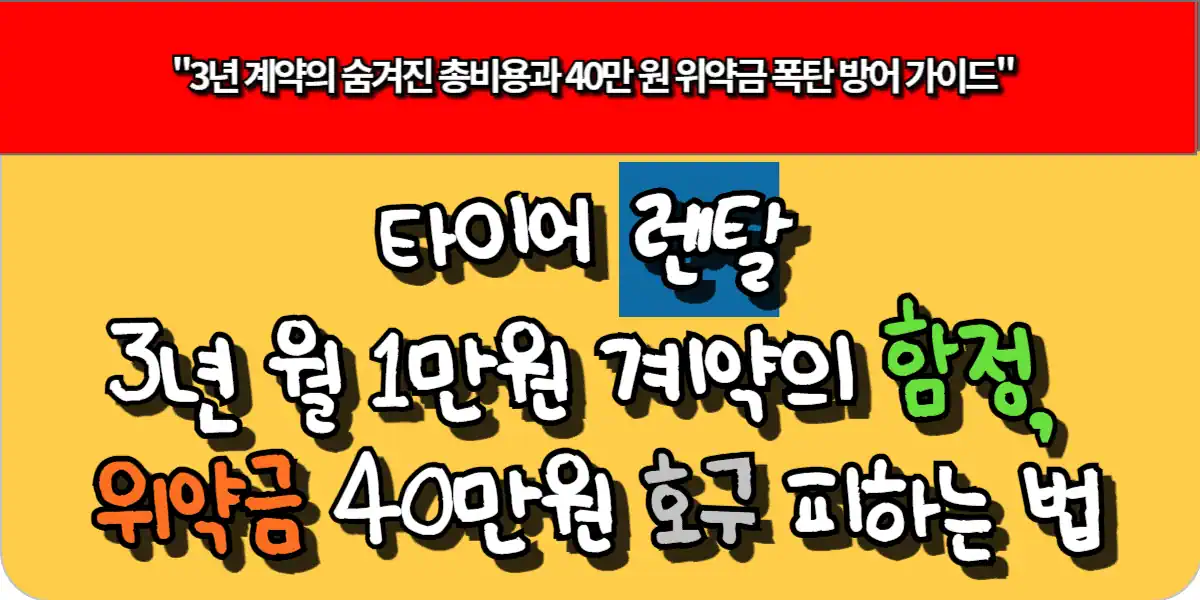타이어 렌탈 3년 월 1만원 계약의 함정, 위약금 40만원 호구 피하는 법