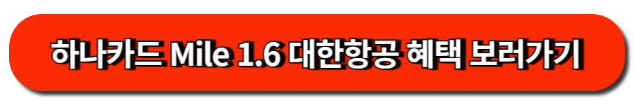 하나카드 'Mile 1.6 대한항공' 혜택 보러가기