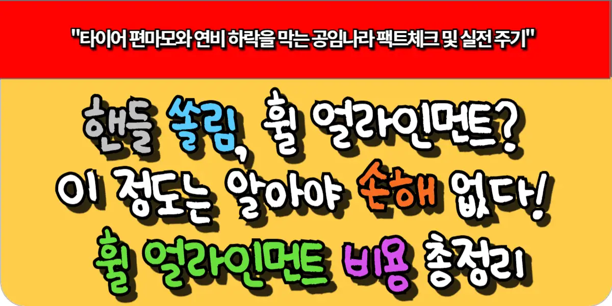 핸들 쏠림, 휠 얼라인먼트? 이 정도는 알아야 손해 없다! 휠 얼라인먼트 비용 총정리