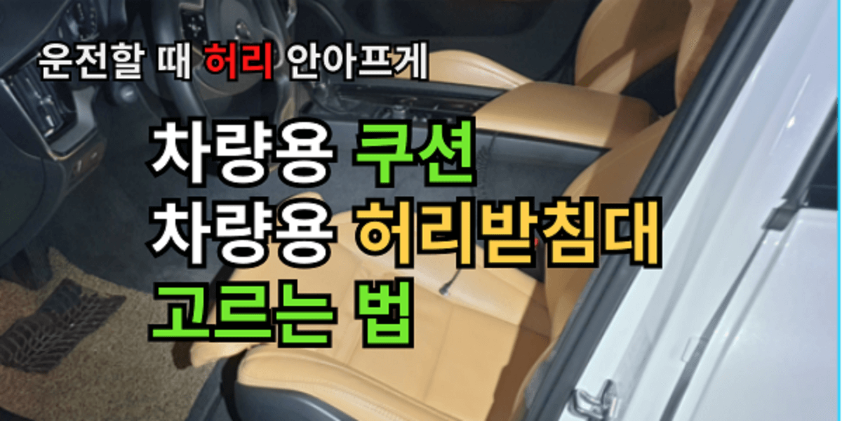 운전할 때 허리 안아프세요? 차량용 쿠션과 허리받침대 고르는 법 - card.car.care