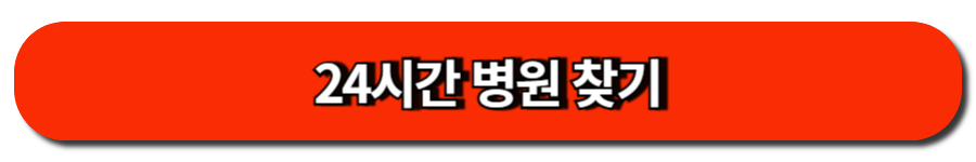 24시간 병원 찾기