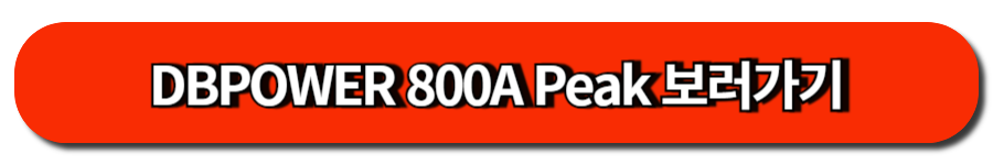 DBPOWER 800A Peak 보러가기