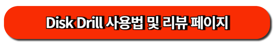 Disk Drill 사용법 및 리뷰 페이지