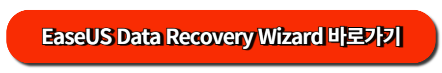 EaseUS Data Recovery Wizard 바로가기
