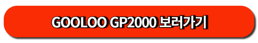 GOOLOO GP2000 보러가기