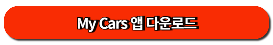 My Cars 앱 다운로드
