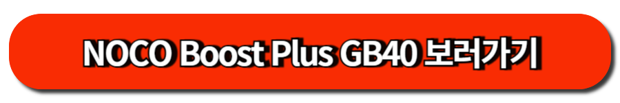NOCO Boost Plus GB40 보러가기