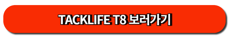 TACKLIFE T8 보러가기