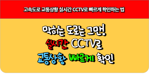 고속도로 교통상황 실시간 CCTV로 빠르게 확인하는 법