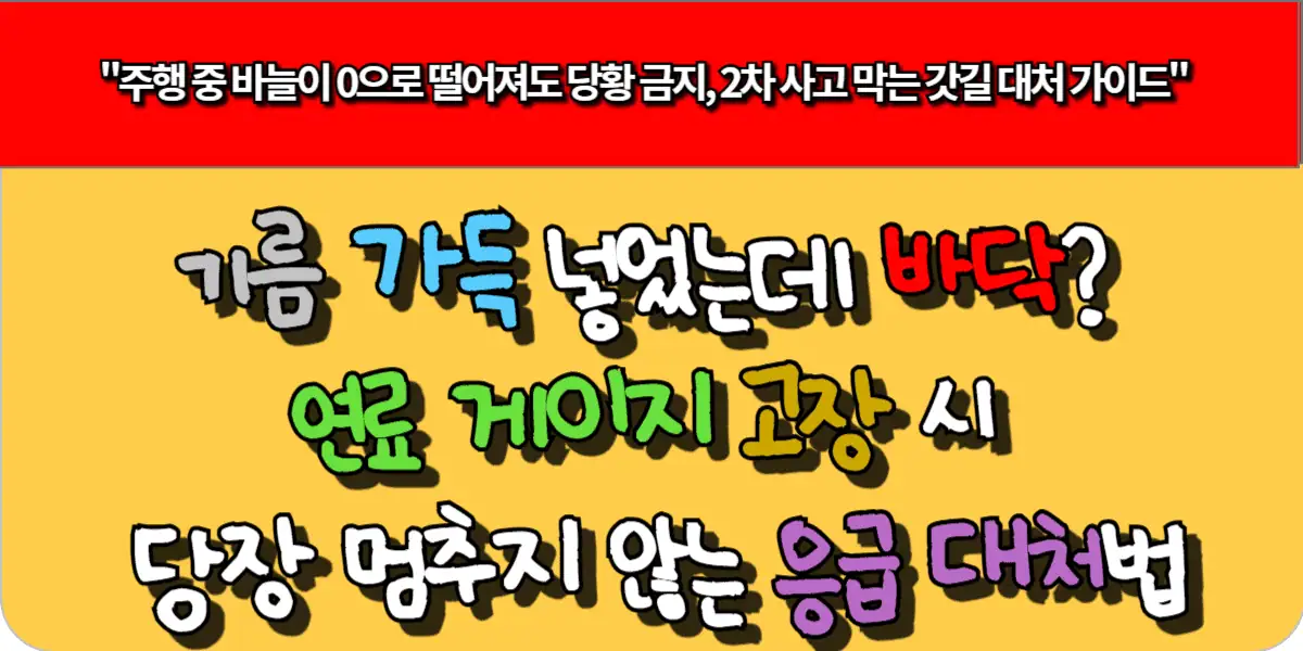 기름 가득 넣었는데 바닥? 연료 게이지 고장 시 당장 멈추지 않는 응급 대처법