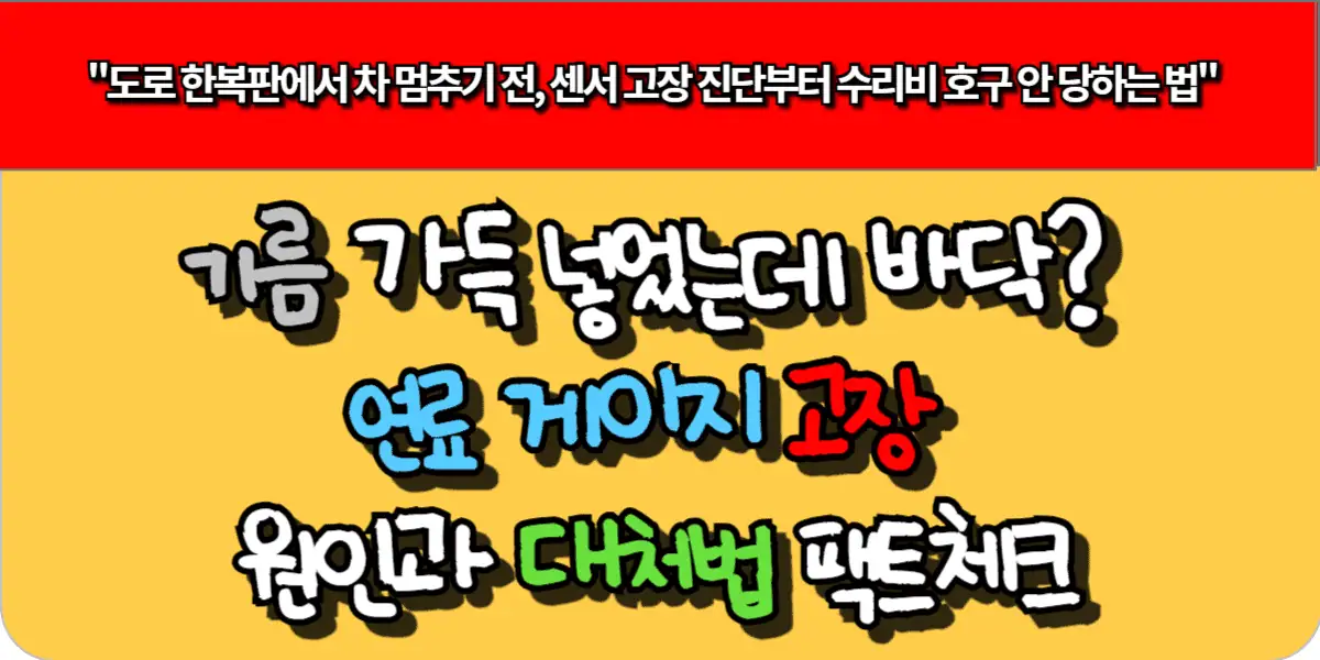 기름 가득 넣었는데 바닥? 연료 게이지 고장 원인과 대처법 팩트체크