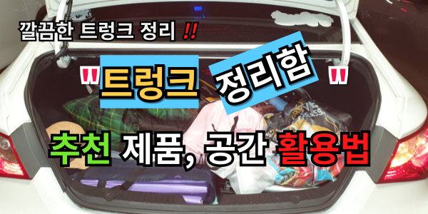 깔끔한 트렁크 정리, 자동차 트렁크 정리함 활용법과 추천 제품