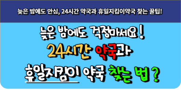 늦은 밤에도 안심, 24시간 약국과 휴일지킴이약국 찾는 꿀팁!