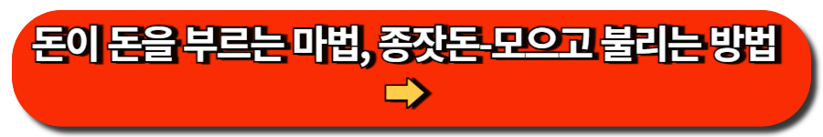 돈이 돈을 부르는 마법, 종잣돈-모으고 불리는 방법