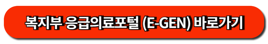 복지부 응급의료포털 (E-GEN) 바로가기