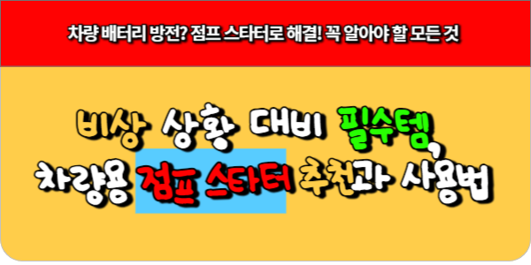 비상 상황 대비 필수템, 차량용 점프 스타터 추천과 사용법