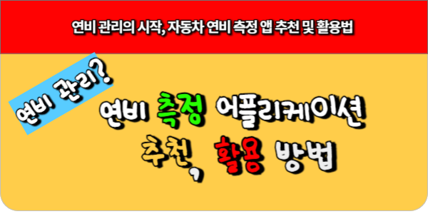 연비 관리의 시작, 자동차 연비 측정 앱 추천 및 활용법