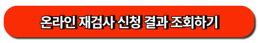 자동차 정기검사 쉽고 빠르게! 예약 없이 통과하는 꿀팁 9 온라인 재검사 신청 결과 조회하기