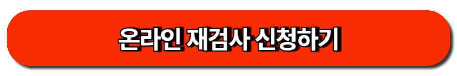 자동차 정기검사 쉽고 빠르게! 예약 없이 통과하는 꿀팁 8 온라인 재검사 신청하기
