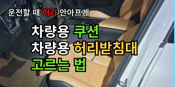 운전할 때 허리가 아프세요 차량용 쿠션과 허리받침대 추천
