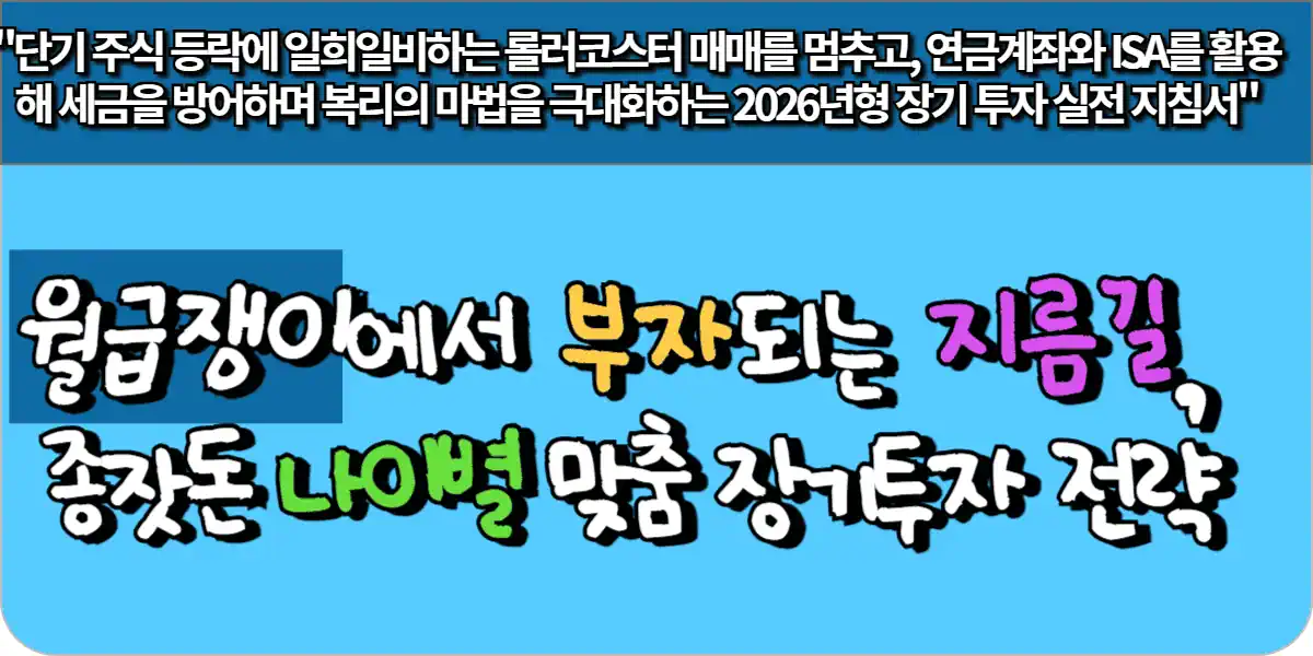 월급쟁이에서 부자되는 지름길, 종잣돈 나이별 맞춤 장기투자 전략