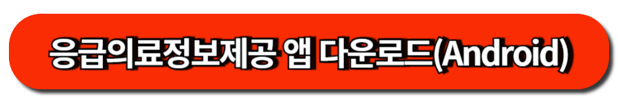 응급의료정보제공 앱 다운로드(Android)