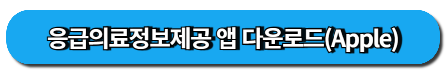 응급의료정보제공 앱 다운로드(Apple)