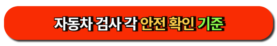 자동차 정기검사 쉽고 빠르게! 예약 없이 통과하는 꿀팁 7 자동차 검사 각 안전 확인 기준