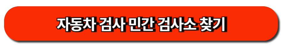 자동차 정기검사 쉽고 빠르게! 예약 없이 통과하는 꿀팁 6 자동차 검사 민간 검사소 찾기