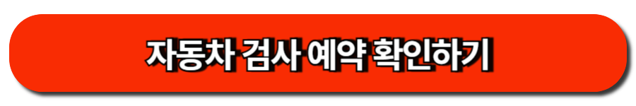 자동차 정기검사 쉽고 빠르게! 예약 없이 통과하는 꿀팁 3 자동차 검사 예약 확인하기