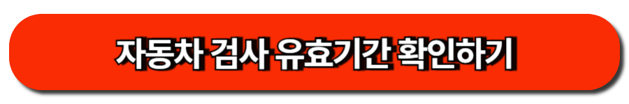 자동차 정기검사 쉽고 빠르게! 예약 없이 통과하는 꿀팁 10 자동차 검사 유효기간 확인하기