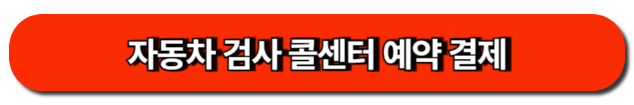 자동차 정기검사 쉽고 빠르게! 예약 없이 통과하는 꿀팁 4 자동차 검사 콜센터 예약 결제
