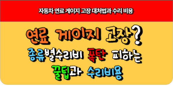 자동차 연료 게이지 고장 대처법과 수리 비용