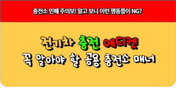 전기차 충전 에티켓, 꼭 알아야 할 공용 충전소 매너