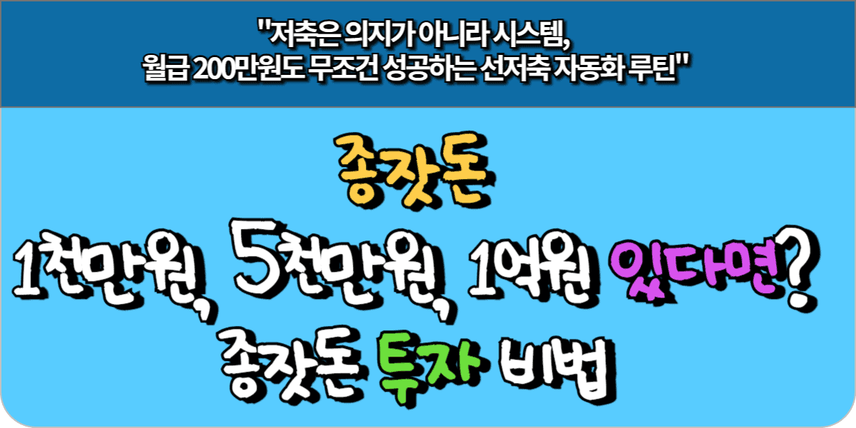 종잣돈 1000만원, 5000만원, 1억원 있다면 종잣돈 투자 비법