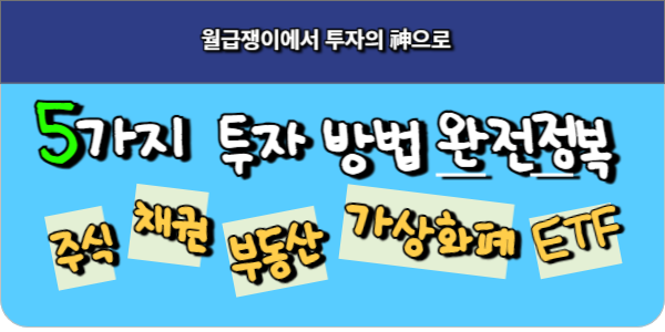 주식, 채권, 부동산, 가상화폐, ETF 5가지 투자 방법 완전 정복