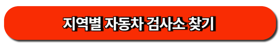 자동차 정기검사 쉽고 빠르게! 예약 없이 통과하는 꿀팁 5 지역별 자동차 검사소 찾기