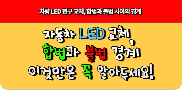 차량 LED 전구 교체, 합법과 불법 사이의 경계, 이것만은 꼭 알아두세요!