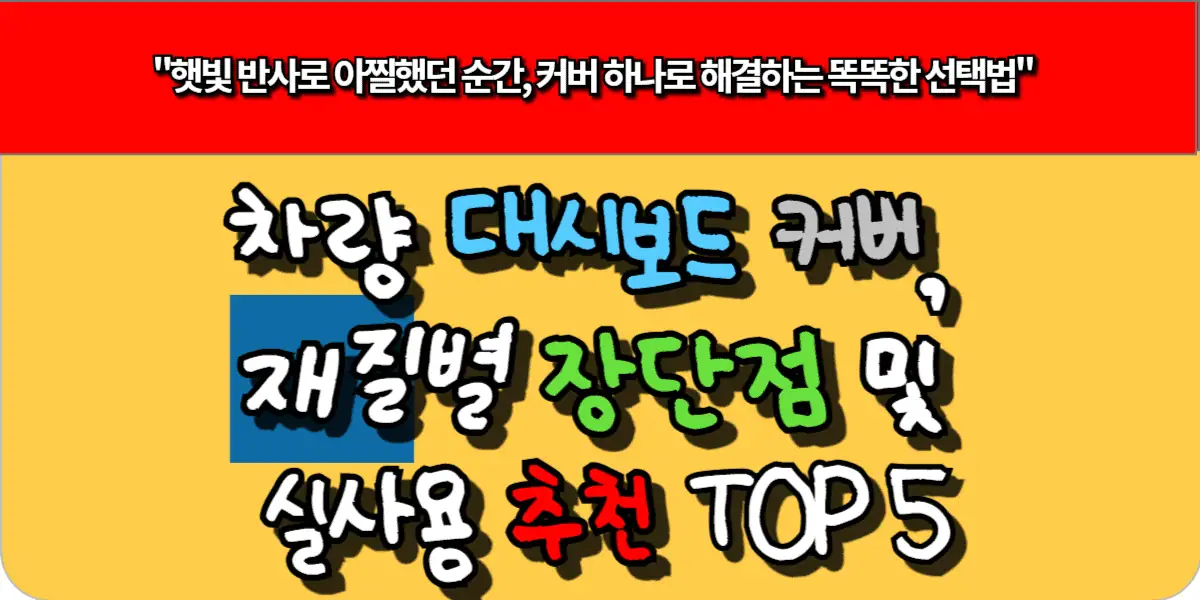 차량 대시보드 커버, 재질별 장단점 및 실사용 추천 TOP 5