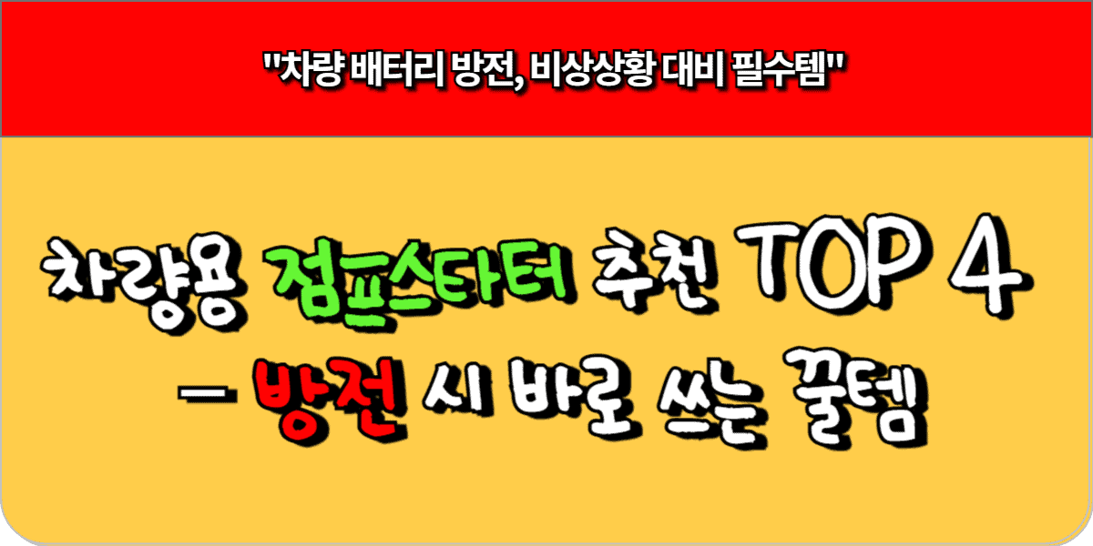 차량용 점프스타터 추천 TOP 4 – 방전 시 바로 쓰는 꿀템 16 차량용 점프스타터 추천 TOP 4 – 방전 시 바로 쓰는 꿀템