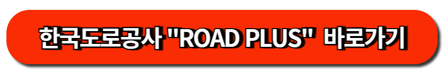 한국도로공사 ROAD PLUS  바로가기