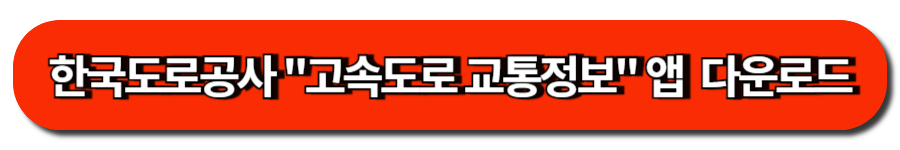 한국도로공사 고속도로 교통정보 앱  다운로드
