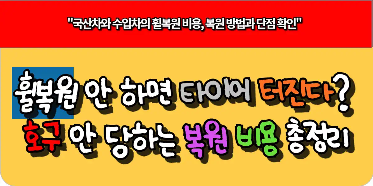 휠복원 안 하면 타이어 터진다? 호구 안 당하는 복원 비용 총정리