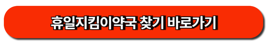 휴일지킴이약국 찾기 바로가기