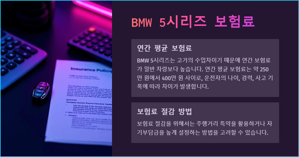 BMW 5시리즈 보험료