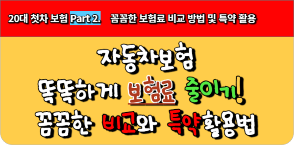 20대 첫차 보험 Part 2. 똑똑하게 보험료 줄이기! 꼼꼼한 비교와 특약