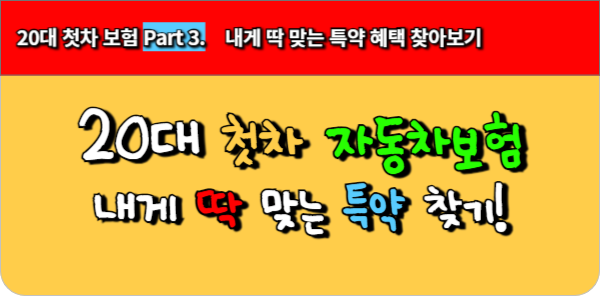 20대 첫차 보험 Part 3. 내게 딱 맞는 특약 혜택 찾아보기