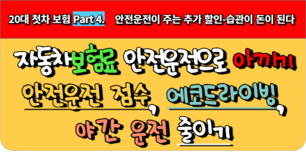 20대 첫차 보험 Part 4. 안전운전이 주는 추가 할인-습관이 돈이 된다